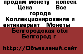 продам монету 50копеек › Цена ­ 7 000 - Все города Коллекционирование и антиквариат » Монеты   . Белгородская обл.,Белгород г.